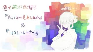 【色で遊ぶ！】 白って200色あんねん / HSLトレーナー
