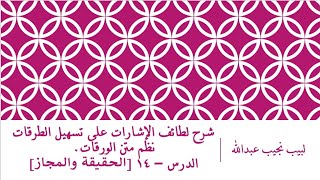 صورة شرح لطائف الإشارات على تسهيل الطرقات نظم متن الورقات.الدرس– 14 [ الحقيقة والمجاز]