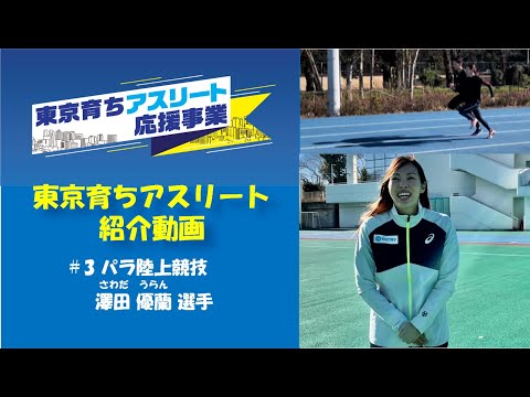 【東京育ちアスリート】パラ陸上競技の澤田優蘭選手を紹介！
