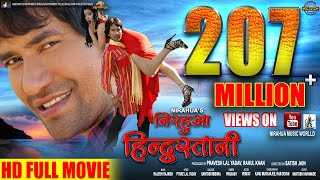 Nirahua Hindustani |  Full Bhojpuri Movie 2014 | Dinesh Lal Yadav "Nirahua", Aamrapali