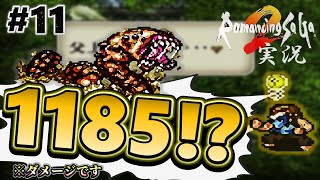 【ロマサガ2】カンバーランド上陸！初4桁ダメージ！【実況】Part11