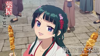 [情報] 藥師少女的獨語 第17話「街歩き」預告