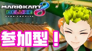 【マリオカート8dx】新チャンネル伸びないからメインでマリカする【マリカ】　【ゲーム】