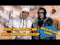 Какая Пенсия у Новых Русских БАБОК Смотри и Узнаешь Смех Да и Только