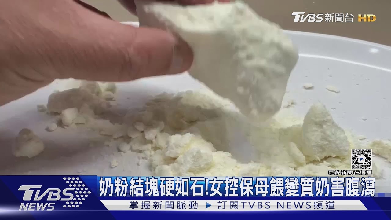 奶粉結塊硬如石! 女控保母餵變質奶 害5月嬰狂腹瀉