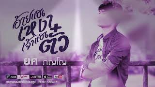 อ้ายแฮงเหงา เจ้าแฮงตั๋ว – ยศ ภิญโญ