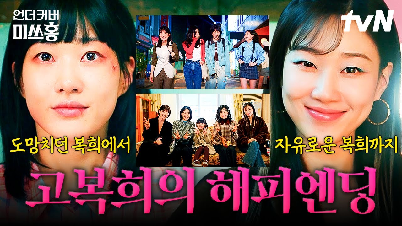 더 이상 도피처가 필요 없는 복희, 그녀에게 찾아온 진짜 해피엔딩💙 | #언더커버미쓰홍