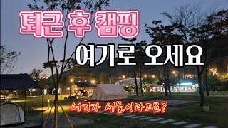 퇴근후캠핑하기좋은곳(부제:서울에서 캠핑하기)
