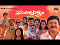 Malayalam Comedy Full Movie Chanchattam Jayaram Urvashi Jagathy Siddique Mamukoya
