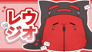第139回 真レウジオ配信
