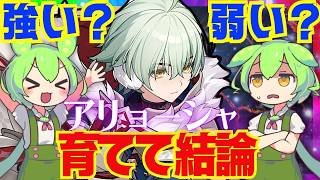 【原神】無料配布「アリョーシャ」は強い？弱い？育てて使ってみた上で解説をします！おすすめ編成や武器、聖遺物についてもお話します【ずんだもん】