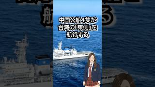 2026年6月中国公船4隻が、台湾東側を航行