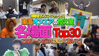 【知らなきゃ損】東海オンエアの控え室 殿堂入り名シーンランキングTop30【視聴者アンケート】