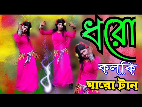 Doro kolki maro tan. ধরো কলকি মারো টান, Molla Bhai. DJ Harun. HR DANCE MUSIC.