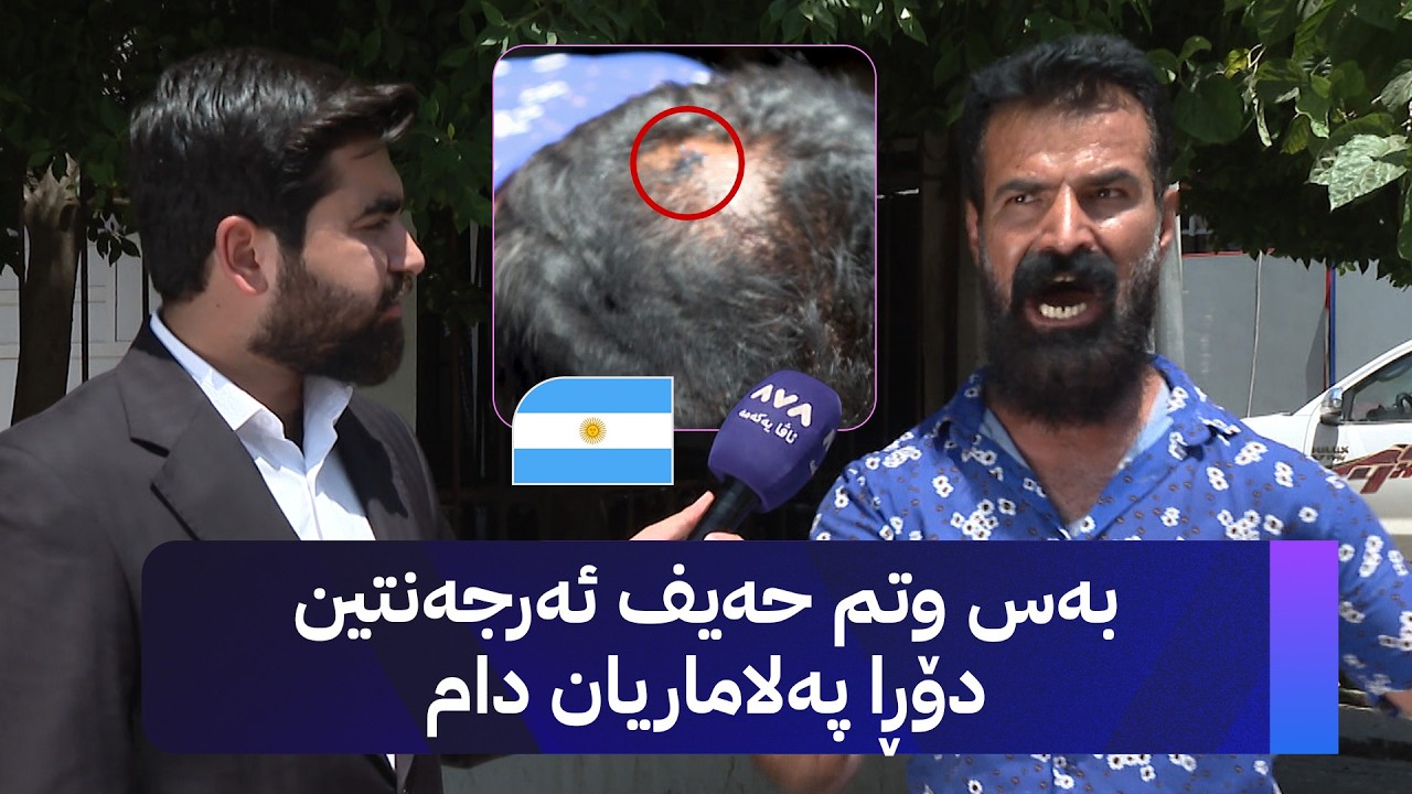 ڤیدیۆ | بەس وتم حەیف ئەرجەنتین دۆڕا پەلاماریان دام