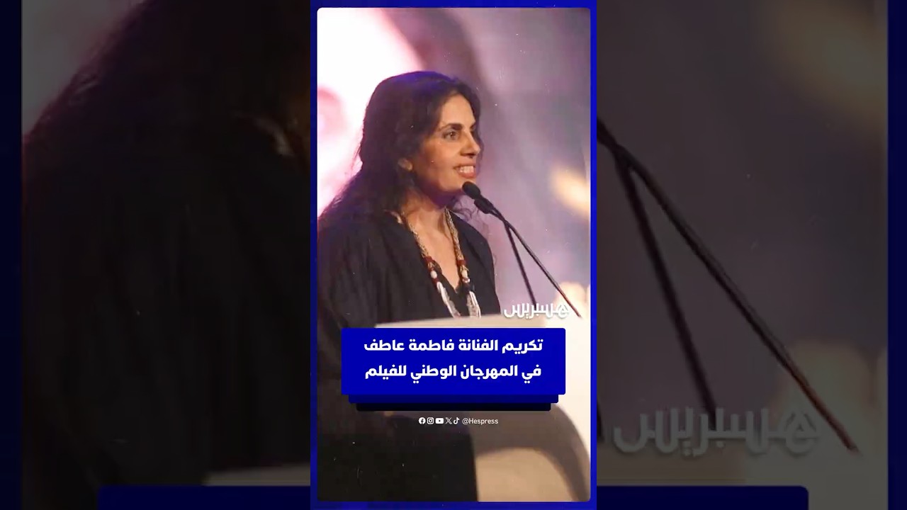 تكريم الفنانة فاطمة عاطف في المهرجان الوطني للفيلم بطنجة thumbnail