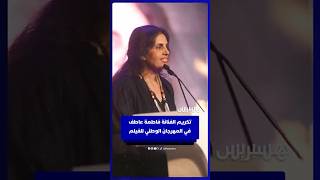 تكريم الفنانة فاطمة عاطف في المهرجان الوطني للفيلم بطنجة thumbnail