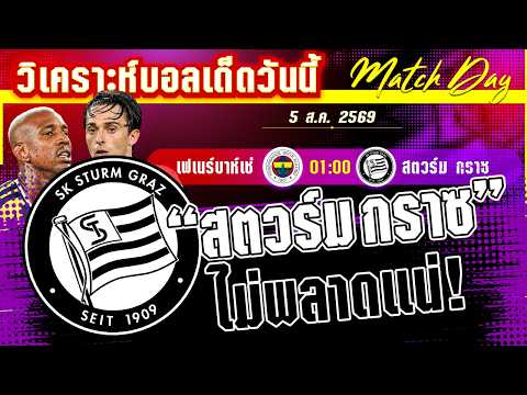 05-08-2026 เฟเนร์บาห์เช่-สตวร์ม กราซ | ทุ่มขนาดนี้ พี่เฟเนร์ฯ ขอไปด้วย แต่สตวร์ม กราซบอกยังก่อน!