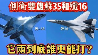 側衛雙雄蘇35和殲16，它兩到底誰更能打？#歼16#苏35#军事#武器装备#军事科普#武器科普#军事装备#飞机#战斗机