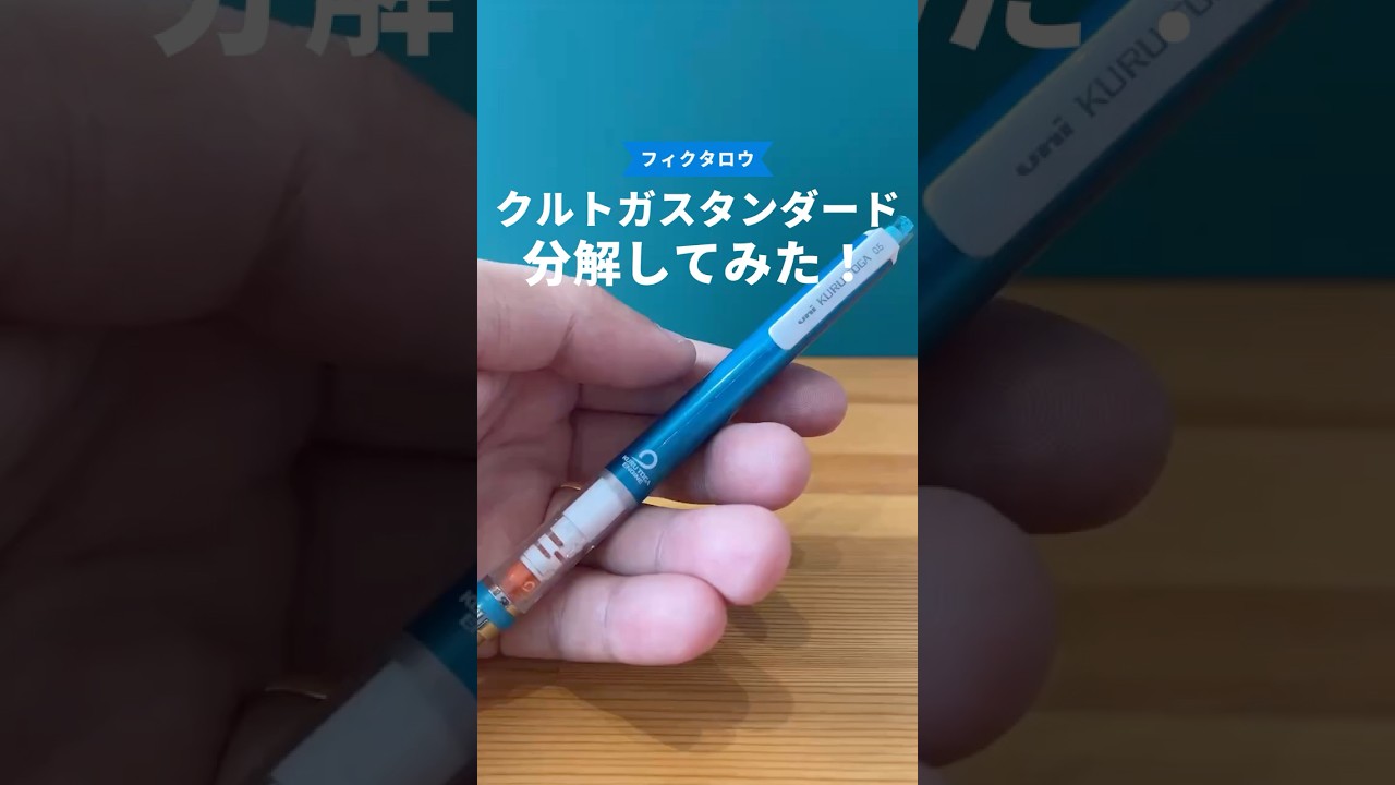 クルトガスタンダードモデルの分解方法の動画サムネイル