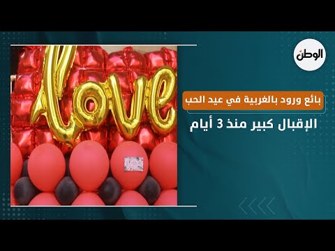 بائع ورود بالغربية في عيد الحب الإقبال كبير منذ 3 أيام