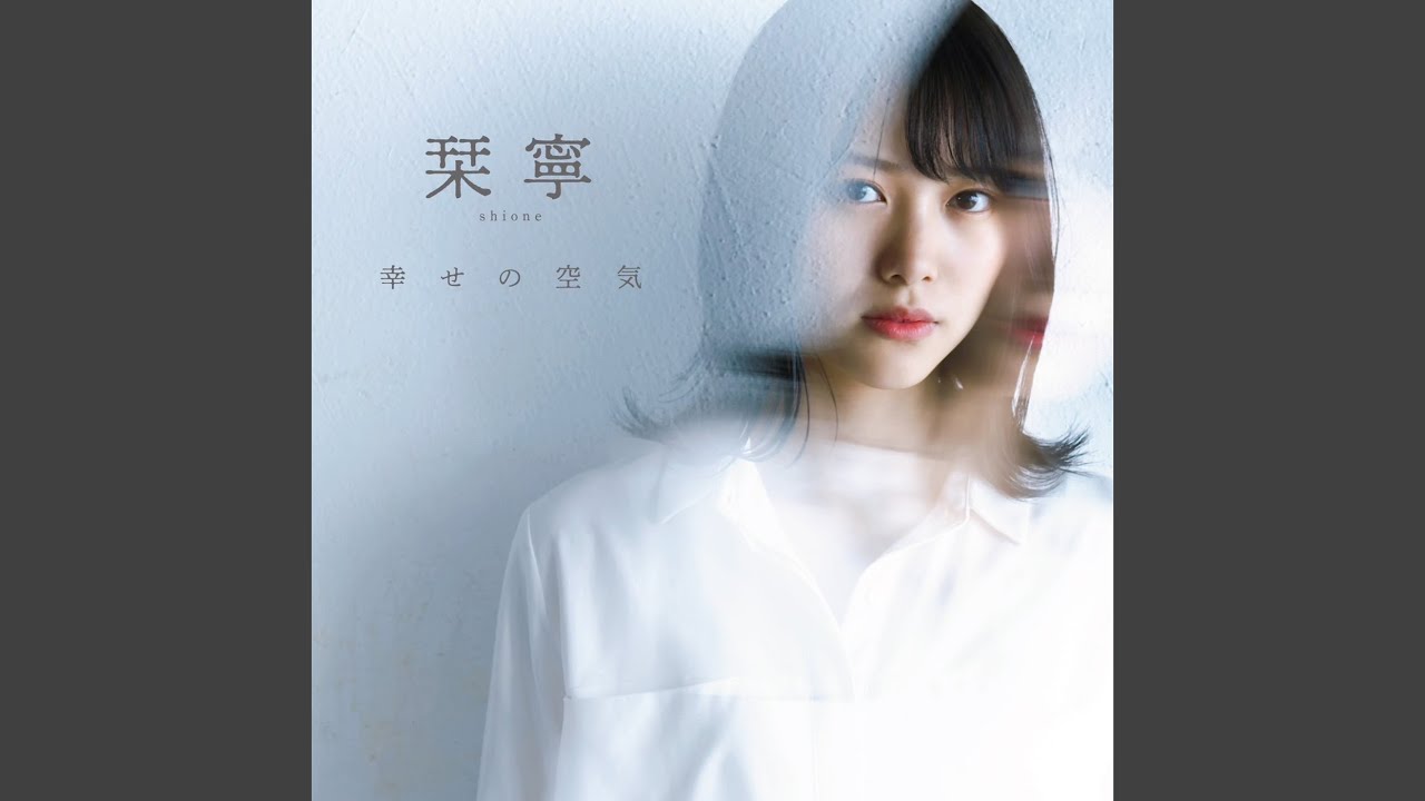 幸せの空気 / 栞寧