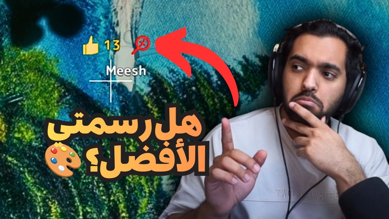 لعبة الرسم مع الشباب 🎨🖌️  | MECCHA CHAMELEON