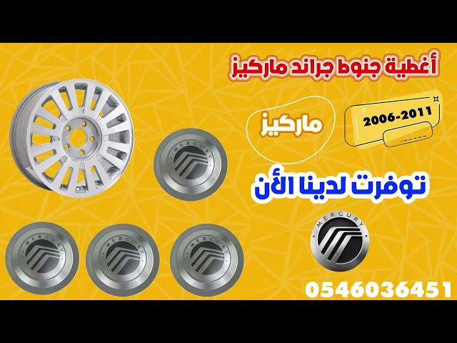 اغطية-جنوط-قراند-ماركيز-2006-2011