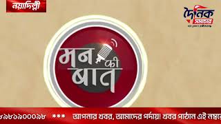 ‘মন কী বাত’ অনুষ্ঠানে কফির স্বাদ ছড়িয়ে দিলেন চা-ওয়ালা নরেন্দ্র মোদী | Bangla News