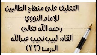 صورة الدرس (23) من قوله:(وما نجُسَ بغيرهما) إلى: (ولو وجد ماء لا يكفيه فالأظهر وجوب استعماله)