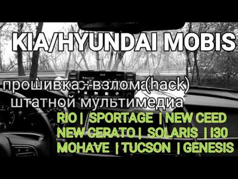 KIA / HYUNDAI альтернативная прошивка - взлом (hack) штатной мультимедиа ШГУ