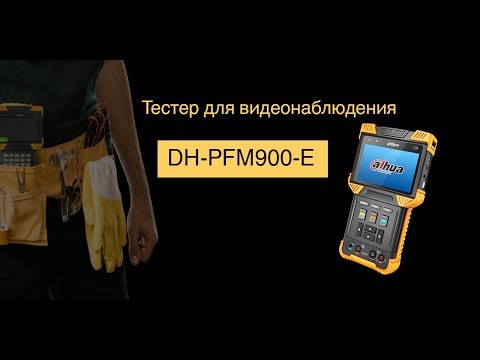 Тестер видеонаблюдения DH-PFM900-E