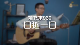 Download lagu 補充本930日近一日《純享版》與詩有約 mp3 Download lagu 補充本930日近一日《純享版》與詩有約 mp3