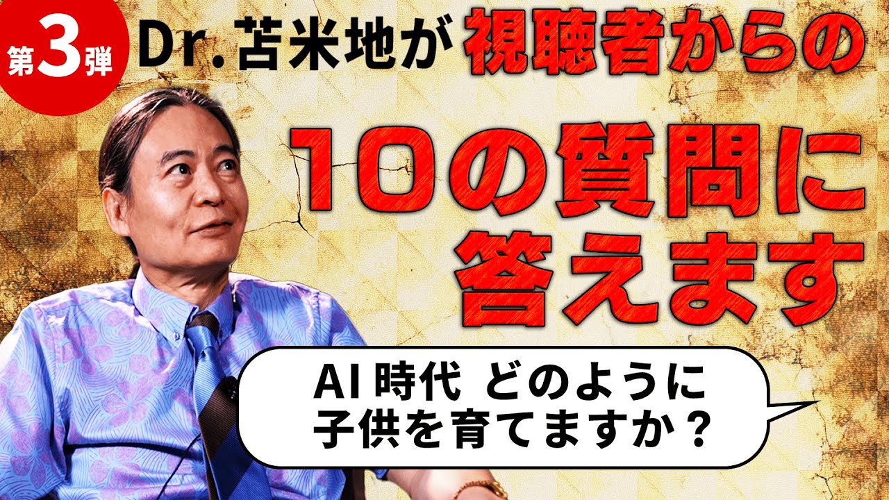 縄文人になれ！？学校に行かせるな！？AI時代に親が知るべき「子育ての核心」
