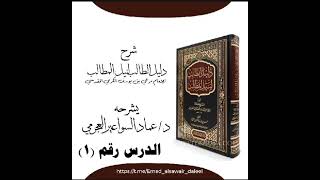صورة شرح متن دليل الطالب(1) د. عماد السواعير
