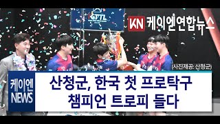 산청군, 한국 첫 프로탁구 챔피언 트로피 들다