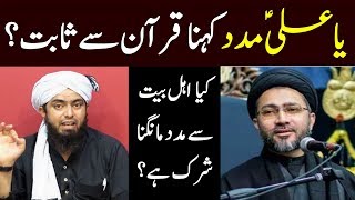 Ya Ali Madad kehna Quran se Sabit ya Shirk? Ahle Bait se Madad? Shahenshah Naqvi Engineer Ali Mirza