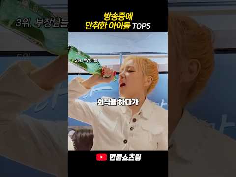 방송중 만취한 아이돌 TOP5
