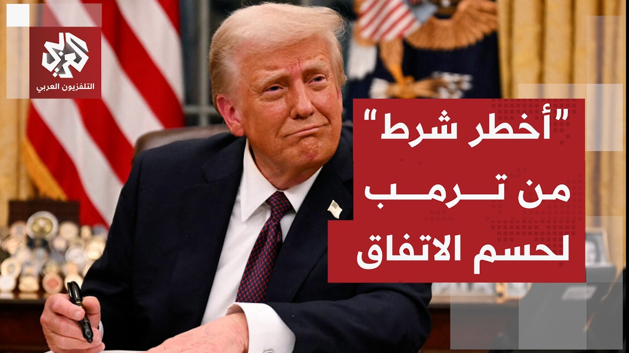 عاجل | ترمب يربط بين اتفاق إيران واتفاقيات أبراهام