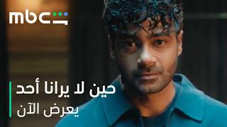 انطلاقة نارية مع الحلقة الأولى | مسلسل حين لا يرانا أحد | يعرض الآن