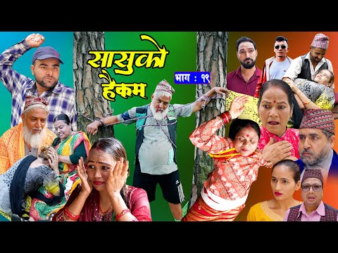 सासुको हैकम || Sasuko Haikam || EP - 19 भाग १९ || Nepali Sentimental Serial.