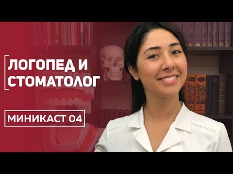 Миникаст 04. Логопед и стоматолог. Инесса Брагинская