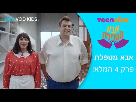 אבא מטפלת | פרק 4 המלא!