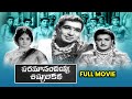 Paramanandayya Sishyula Katha Full Movie N T Rama Rao K R Vijaya Raja Babu ETV Cinema