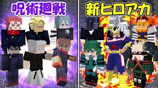 【Minecraft】新キャラ追加されたヒロアカvs呪術廻戦！！どっちが強い！？【僕のヒーローアカデミア】