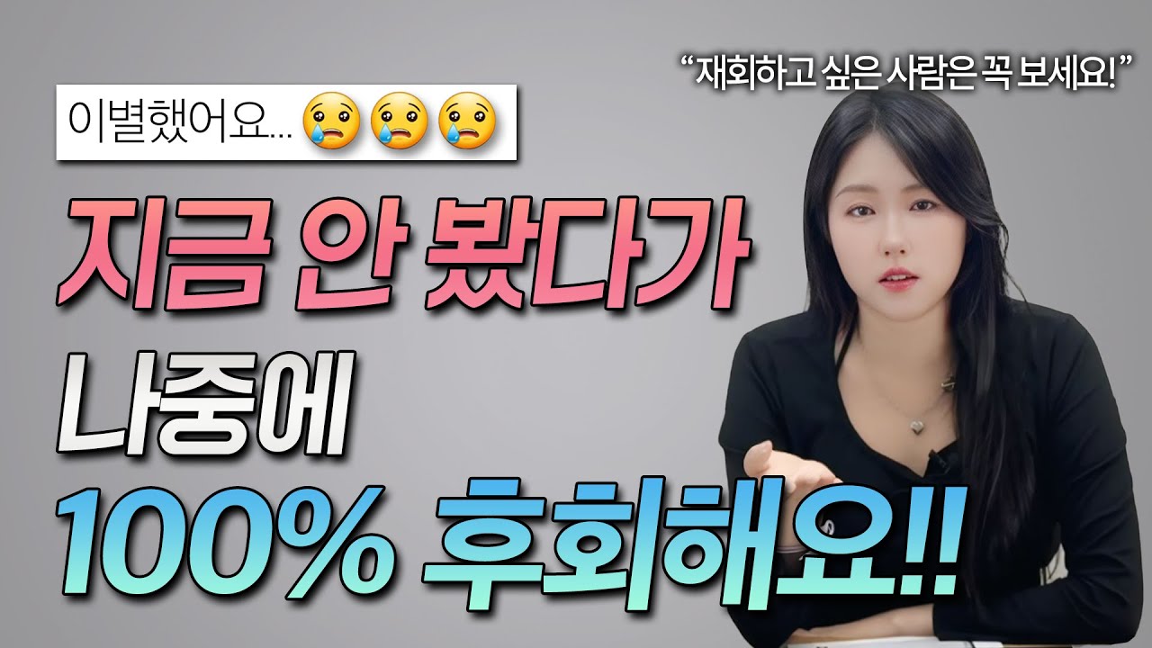 이별후 재회를 원하는 사람은 무조건 풀어야하는 프레임워크 (최초공개)