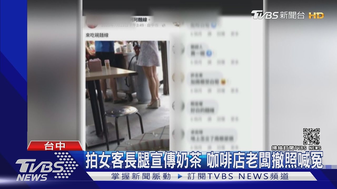 拍女客長腿宣傳奶茶 咖啡店老闆撤照喊冤