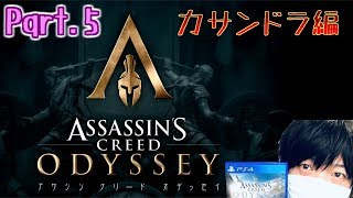#5 アサシンクリードオデッセイ【PS4実況】カサンドラ編