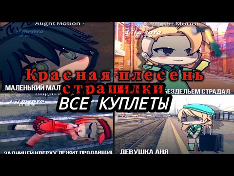 красная плесень - страшилки (ВСЕ КУПЛЕТЫ) От Lil Mento ????