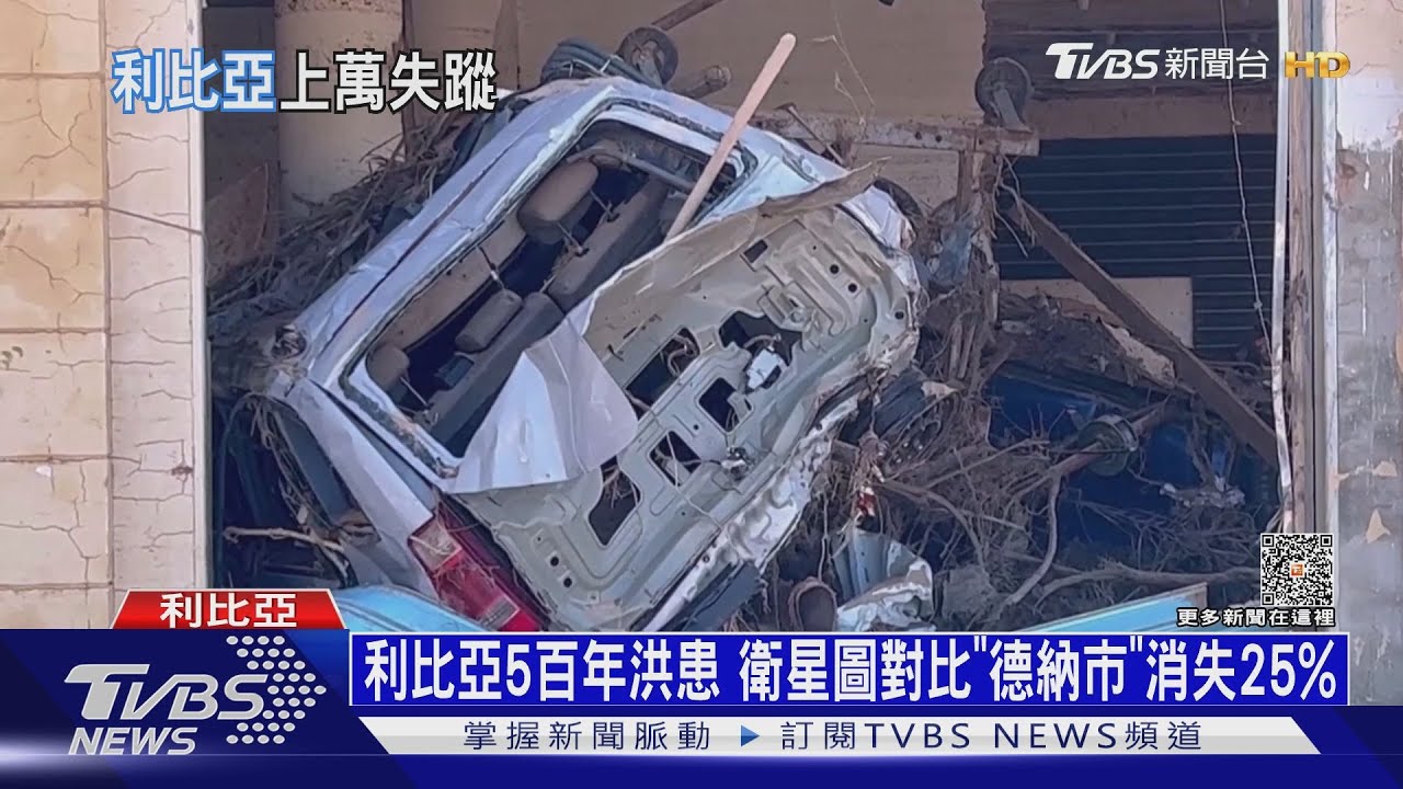 利比亞洪災死亡恐達2萬!越北暴雨成災引土石流